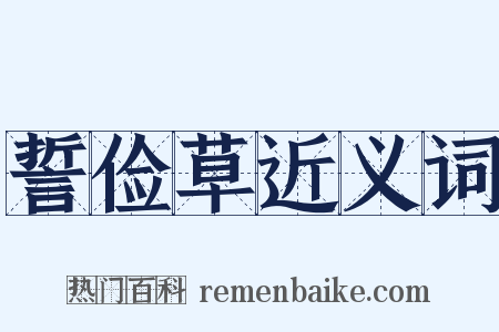 誓俭草近义词是什么意思的图片